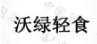 沃绿轻食