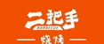 二把手烧烤