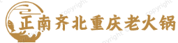 正南齐北重庆老火锅