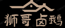 狮哥卤鹅