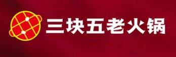 三块五老火锅