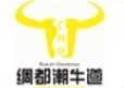 潮牛道潮汕牛肉火锅