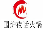 围炉夜话火锅