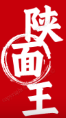 陕面王