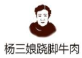 杨三孃跷脚牛肉