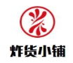 炸货小铺