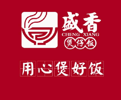 盛香煲仔饭
