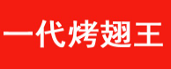 一代烤翅王