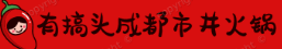有搞头成都市井火锅