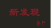 新发现餐厅
