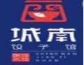 城南饺子馆