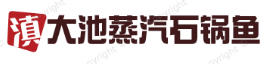 滇大池蒸汽石锅鱼