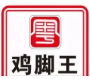 粤淘味鸡脚