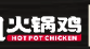 袁记火锅鸡