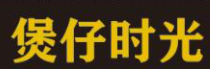 煲仔时光煲仔饭