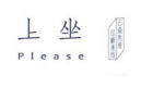上坐传统过桥米线