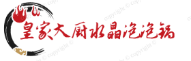 皇家大厨水晶泡泡锅