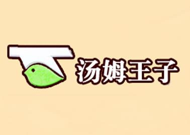 汤姆王子汉堡