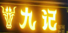 九记牛杂煲