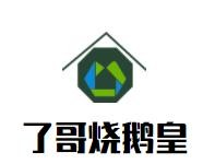 了哥烧鹅皇