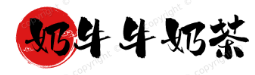 奶牛牛奶茶