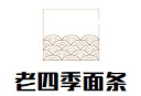 老四季抻面馆