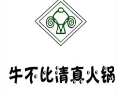 牛不比清真火锅