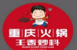 王香炒料重庆火锅