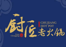 厨匠老火锅