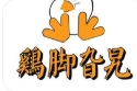 鸡脚旮旯