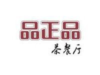 品正茶餐厅