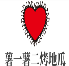 薯一薯二烤地瓜