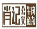 肖记公安牛肉鱼杂馆