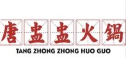 唐盅盅火锅