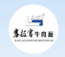 马安军辣子牛肉面