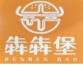 犇犇堡炙烤牛肉汉堡