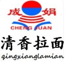 成娟清香拉面