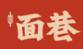 面巷