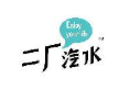 武汉二厂汽水