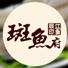 丽江印象斑鱼府