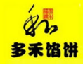 多禾馅饼快餐