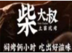 柴大叔土窑坑烤