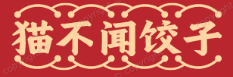猫不闻饺子
