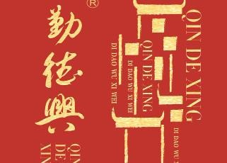 勤德兴小笼馄饨