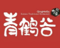 青鹤谷韩式料理