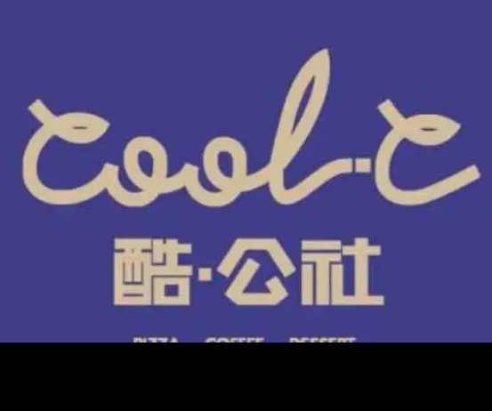 酷公社披萨