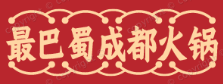最巴蜀成都火锅
