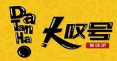 大叹号烤肉