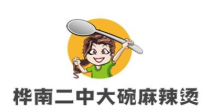 桦南二中大碗麻辣烫