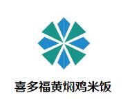 喜多福黄焖鸡米饭